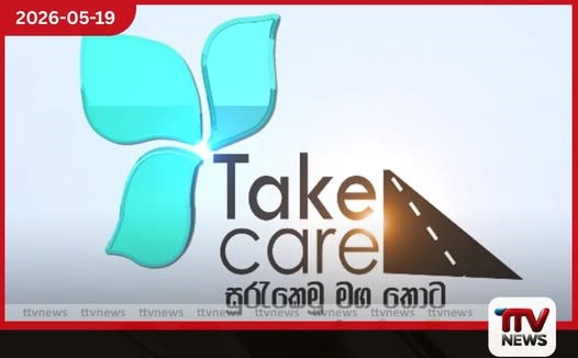 Take Care – සුරැකෙමු මගතොට ව්යාපෘතිය රුපියල් මිලියන 833ක ප්රතිපාදන සමඟින් තවදුරටත් ඉදිරියට