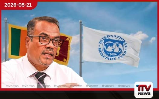 මැයි 27 වැනිදා ලංකාවට IMF වෙතින් ඩොලර් මිලියන 700ක් ADB සහ ලෝක බැංකුවෙනුත් තවත් බිලියන ගණනක සවියක් නියෝජ්ය මුදල් ඇමති අනිල් ජයන්තගෙන් පාර්ලිමේන්තුවේදී විශේෂ ප්රකාශයක්