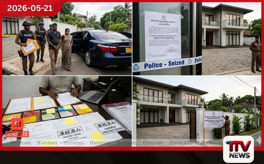 මත්ද්රව්ය ජාවාරමෙන් කෝටි ගණන් හම්බකළ බොරැල්ලේ අඹුසැමි යුවළක් රහස් පොලිස් දැලට ලක්ෂ 300ක මන්දිරය ඇතුළු දේපළ තහනම්!