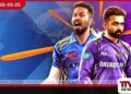 IPL තියුණු සටනක් අද රාත්‍රියේ  කොල්කටා නයිට් රයිඩර්ස් සහ  මුම්බායි ඉන්දියන්ස්  ඊඩන් ගාඩන්ස්හිදී මුහුණට මුහුණ