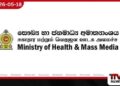 වෛද්‍ය පීඨ සිසුන්ගේ ගැටලු විසඳීමට  සෞඛ්‍ය හා ජනමාධ්‍ය අමාත්‍යාංශයෙන්  අද පස්වරුවේ විශේෂ සාකච්ඡාවක්
