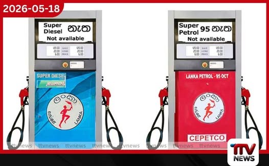 ආයෝජන අලාභය නිසා රට පුරා ලංකා ඛනිජ තෙල් සංස්ථා පිරවුම්හල් රැසක ඔක්ටේන් 95 පෙට්රල් සහ සුපර් ඩීසල් හිඟයක්