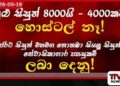 මුළු සිසුන් 8,000න් 4,000කට හොස්ටල් නෑ! රජරට සිසුන් මහමඟ නොතබා සියලු සිසුන්ට  නේවාසිකාගාර පහසුකම් ලබාදෙනු!