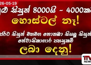 මුළු සිසුන් 8,000න් 4,000කට හොස්ටල් නෑ! රජරට සිසුන් මහමඟ නොතබා සියලු සිසුන්ට  නේවාසිකාගාර පහසුකම් ලබාදෙනු!
