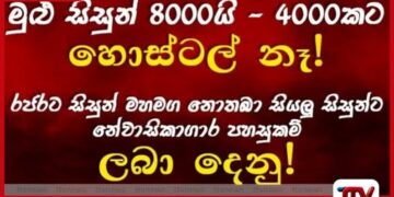 මුළු සිසුන් 8,000න් 4,000කට හොස්ටල් නෑ! රජරට සිසුන් මහමඟ නොතබා සියලු සිසුන්ට  නේවාසිකාගාර පහසුකම් ලබාදෙනු!