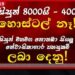 මුළු සිසුන් 8,000න් 4,000කට හොස්ටල් නෑ! රජරට සිසුන් මහමඟ නොතබා සියලු සිසුන්ට නේවාසිකාගාර පහසුකම් ලබාදෙනු!