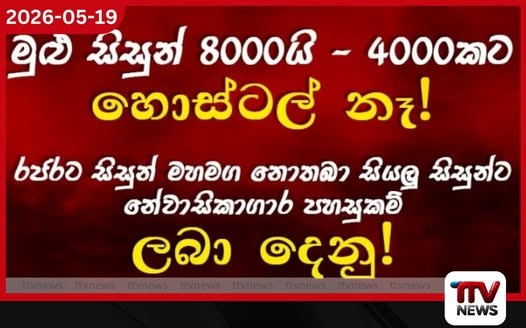මුළු සිසුන් 8,000න් 4,000කට හොස්ටල් නෑ! රජරට සිසුන් මහමඟ නොතබා සියලු සිසුන්ට  නේවාසිකාගාර පහසුකම් ලබාදෙනු!