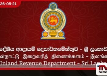 අර්බුද මැද දේශීය ආදායම් දෙපාර්තමේන්තුවෙන් ඓතිහාසික වාර්තාවක් බදු ආදායම රුපියල් ට්රිලියනයේ සීමාව ඉක්මවයි