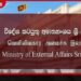 තාක්ෂණික දෝෂයක් හේතුවෙන්  විදේශ අමාත්‍යාංශයේ  ලේඛන සහතික කිරීමේ සේවා  තාවකාලිකව අත්හිටුවයි