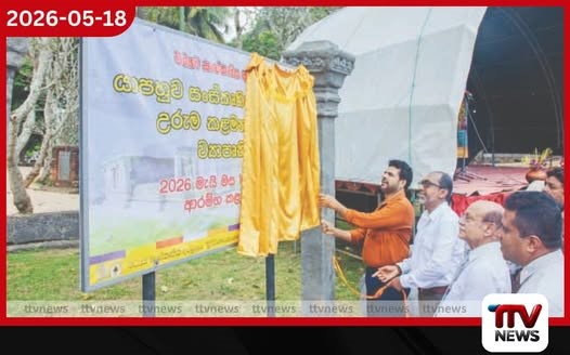 රුපියල් බිලියන 2ක වියදමින් යාපහුව සංවර්ධන මහා ව්යාපෘතිය ඇරඹෙයි