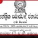 ආරක්ෂක මාණ්ඩලික ප්‍රධානී  තනතුර  අහෝසි කිරීමේ  පනත් කෙටුම්පත ගැසට් කෙරේ