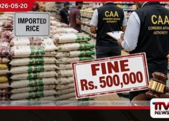 නියමිත මිලට වඩා වැඩියෙන් කීරි සම්බා විකිණූ මුල්ලේරියාවේ ප්රසිද්ධ සුපිරි වෙළඳසැලකට රු. ලක්ෂ 5ක දඩයක්