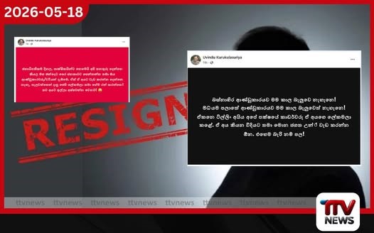බස්නාහිර ආණ්ඩුකාරවරයාගේ ඉල්ලා අස්වීම පිටුපස ලේකම්වරුන්ගේ බලපෑම්?