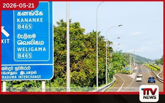 2025 වසරේ අධිවේගී මාර්ගවලින් රු. බිලියන 16.3ක ආදායමක්