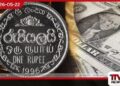 දින කිහිපයකට පසු රුපියල ශක්තිමත් වෙයි ප්රමුඛ වාණිජ බැංකු රැසක ඩොලරයේ විකුණුම් මිල රු. 340න් පහළට