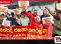ජීවන වියදම ඉහළ දැමීමට එරෙහිව බොරැල්ලේදී උද්ඝෝෂණයක්