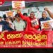 ජීවන වියදම ඉහළ දැමීමට එරෙහිව බොරැල්ලේදී උද්ඝෝෂණයක්