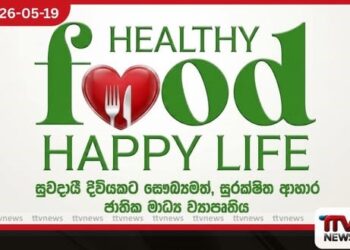 Healthy Food – Happy Life ජාතික මාධ්‍ය ව්‍යාපෘතියට කැබිනට් අනුමැතිය මිලියන 600ක ප්‍රතිපාදන වෙන් කෙරේ