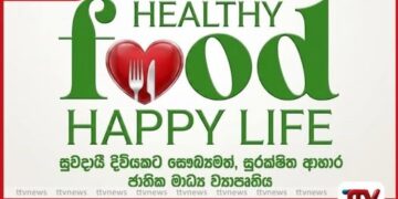 Healthy Food – Happy Life ජාතික මාධ්‍ය ව්‍යාපෘතියට කැබිනට් අනුමැතිය මිලියන 600ක ප්‍රතිපාදන වෙන් කෙරේ