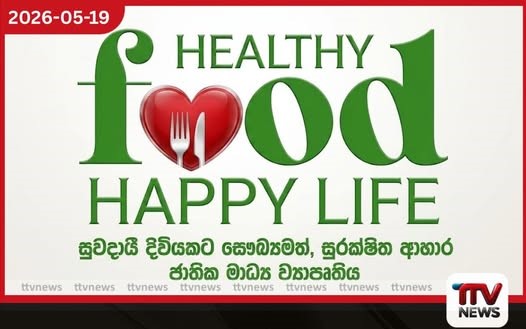 Healthy Food – Happy Life ජාතික මාධ්ය ව්යාපෘතියට කැබිනට් අනුමැතිය මිලියන 600ක ප්රතිපාදන වෙන් කෙරේ