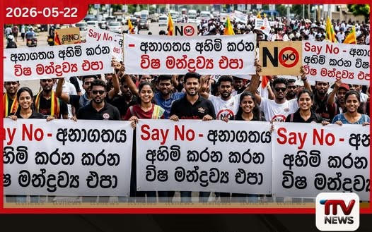 අනාගතය අහිමි කරන විෂ මත්ද්රව්ය එපා ජාතික තරුණ දිනය වෙනුවෙන් හෙට දිවයින පුරා දැවැන්ත පාගමන් 25ක්