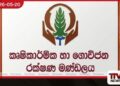 වැස්සෙන් සිදුවූ වගා හානි දින 14ක් ඇතුළත දැනුම් දෙන්න