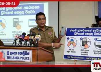 ජංගම දුරකථනයක් අස්ථානගත වුවහොත්  හෝ සොරකම් කළහොත්  ගතයුතු පියවර ගැන  පොලිසියෙන් විශේෂ නිවේදනයක්