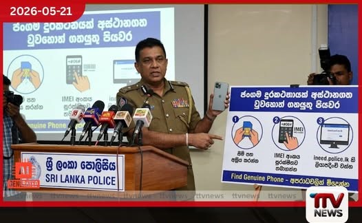 ජංගම දුරකථනයක් අස්ථානගත වුවහොත් හෝ සොරකම් කළහොත් ගතයුතු පියවර ගැන පොලිසියෙන් විශේෂ නිවේදනයක්