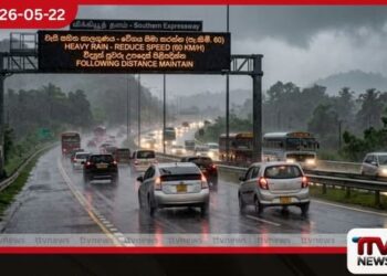 අධිවේගී මාර්ගයේ යන අයට වැස්ස නිසා හදිසි නිවේදනයක් වේගය 60ට බස්සන්න හෙඩ්ලයිට් දාන්න