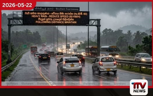 අධිවේගී මාර්ගයේ යන අයට වැස්ස නිසා හදිසි නිවේදනයක් වේගය 60ට බස්සන්න හෙඩ්ලයිට් දාන්න