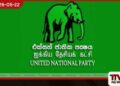 රනිල් වික්‍රමසිංහ භාර දුන් ආර්ථිකය  පවත්වා ගැනීමට වත්මන් රජය  අසමත් වී ඇති බවට  එක්සත් ජාතික පක්ෂයේ චෝදනා