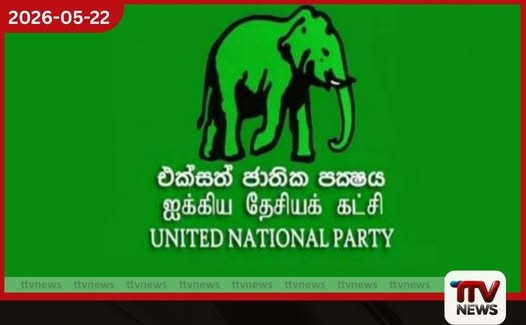 රනිල් වික්රමසිංහ භාර දුන් ආර්ථිකය පවත්වා ගැනීමට වත්මන් රජය අසමත් වී ඇති බවට එක්සත් ජාතික පක්ෂයේ චෝදනා