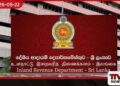 දේශීය ආදායම් දෙපාර්තමේන්තුවෙන්  ඉතිහාසගත බදු ආදායමක් රුපියල් ට්‍රිලියනය ඉක්මවයි