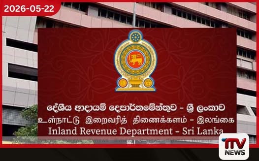 දේශීය ආදායම් දෙපාර්තමේන්තුවෙන් ඉතිහාසගත බදු ආදායමක් රුපියල් ට්රිලියනය ඉක්මවයි