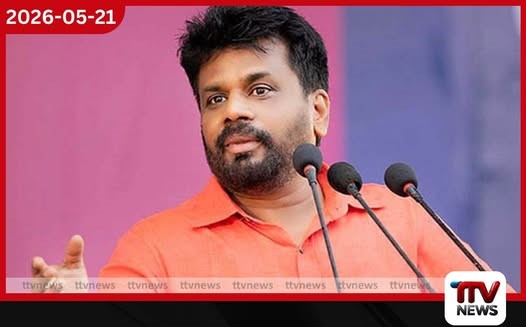 ලබන ජනවාරියේදී රාජ්ය සේවක වැටුප් වැඩිවීමක් ස්ථිරවම සිදුවනවා ජනාධිපති අනුර කුමාර දිසානායක මඩකළපුවේදී පවසයි