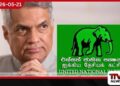 රනිල් බාරදුන් තරමටවත්  ආර්ථිකය තියාගන්න  වත්මන් රජයට බැරිවෙලා