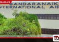 කටුනායක  ගුවන්තොටුපොළට යන අයට  විශේෂ පණිවිඩයක්