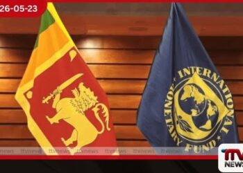 ශ්රී ලංකාවට IMF වෙතින් ඩොලර් මිලියන 700ක් ලැබීම තීරණාත්මක කඩඉමක සමාලෝචනය සම්පූර්ණ කිරීමට ප්රධාන කොන්දේසි 3ක්