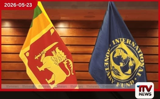 ශ්රී ලංකාවට IMF වෙතින් ඩොලර් මිලියන 700ක් ලැබීම තීරණාත්මක කඩඉමක සමාලෝචනය සම්පූර්ණ කිරීමට ප්රධාන කොන්දේසි 3ක්