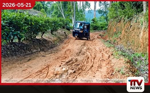 ආදාරදෙණිය-ඉඹුල්වරාව මාර්ගය කඩිනමින් පිළිසකර කරන ලෙසට ඉල්ලීම්
