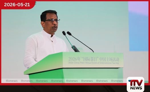 2026 ජාත්යන්තර තේ දින සමුළුව අමතමින් සිලෝන් ටී සන්නාමයේ තිරසරභාවය පිළිබඳව අමාත්ය සමන්ත විද්යාරත්න චීනයේදී අවධාරණය කරයි