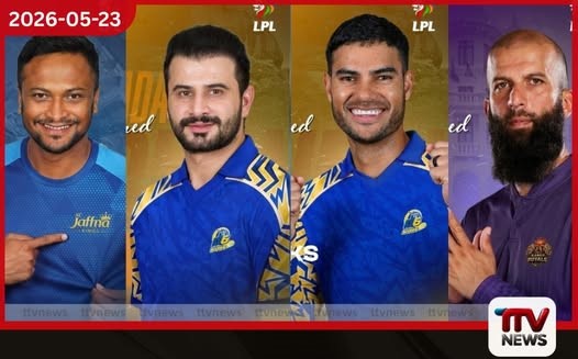 ලංකා ප්රිමියර් ලීග් (LPL) 2026 ක්රීඩක කෙටුම්පතට පෙර කණ්ඩායම් විසින් නම් කළ ක්රීඩකයින් 14 දෙනා