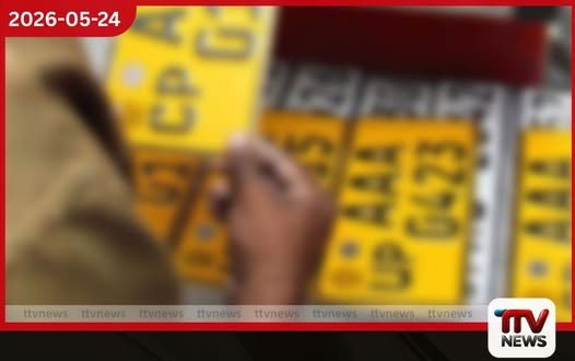 නිල අංක තහඩු නැතත් විකෘති තහඩු ගැහුවොත් දඩ