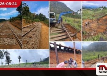 දිට්වා ව්යසනයෙන් හානි වූ උඩරට දුම්රිය මාර්ගය ප්රතිසංස්කරණය කිරීමේ කටයුතු වේගවත්ව