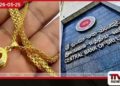 රන් උකස් කිරීමට දැඩි සීමා මධ්යම බැංකුවෙන් නව නියෝග