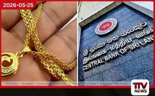 රන් උකස් කිරීමට දැඩි සීමා මධ්යම බැංකුවෙන් නව නියෝග
