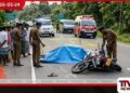 වාරියපොලදී යතුරුපැදියක ගැටීමෙන් 85 හැවිරිදි පදිකයෙකු මරුට
