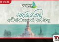 ගොඩනගමු අධිෂ්ඨානයේ සංහිඳ ජාතික වැඩසටහන  හෙට හාලිඇල  බෝගොඩ විහාරස්ථානයේදී