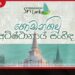 ගොඩනගමු අධිෂ්ඨානයේ සංහිඳ ජාතික වැඩසටහන  හෙට හාලිඇල  බෝගොඩ විහාරස්ථානයේදී