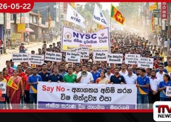විස මතට එරෙහි තරුණයෝ පාරට බසිති